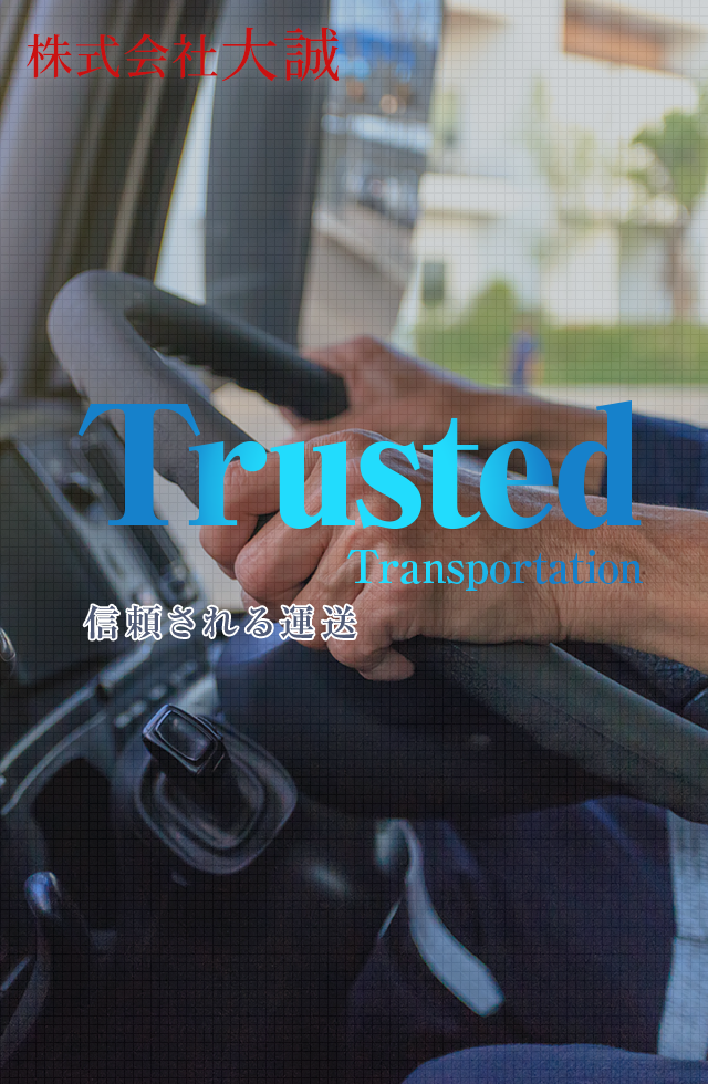 信頼される運送 Trusted Transportation