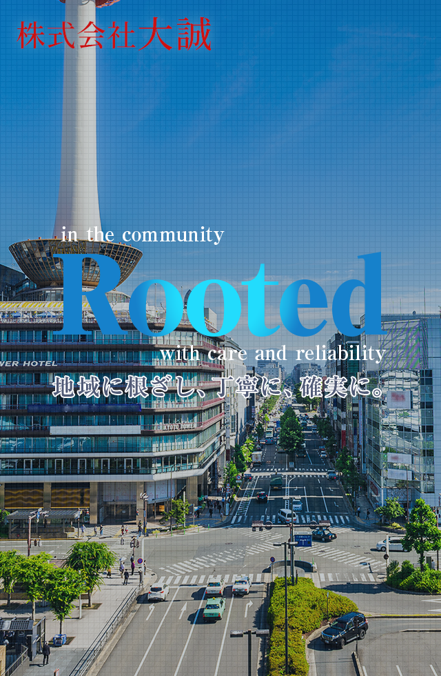 地域に根ざし、丁寧に、確実に。 Rooted in the community, with care and reliability.